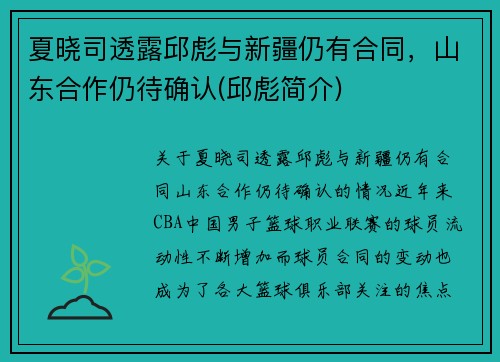 夏晓司透露邱彪与新疆仍有合同，山东合作仍待确认(邱彪简介)