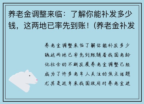 养老金调整来临：了解你能补发多少钱，这两地已率先到账！(养老金补发了有你吗)
