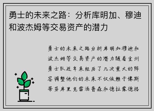 勇士的未来之路：分析库明加、穆迪和波杰姆等交易资产的潜力