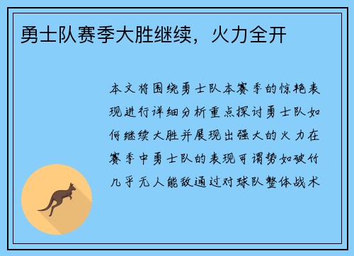 勇士队赛季大胜继续，火力全开