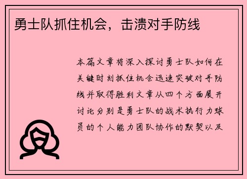 勇士队抓住机会，击溃对手防线