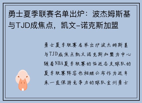 勇士夏季联赛名单出炉：波杰姆斯基与TJD成焦点，凯文-诺克斯加盟