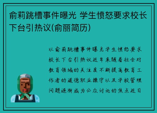 俞莉跳槽事件曝光 学生愤怒要求校长下台引热议(俞丽简历)