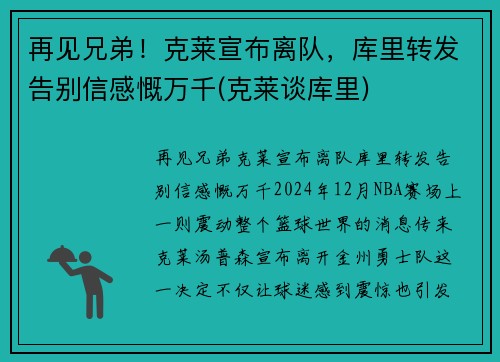 再见兄弟！克莱宣布离队，库里转发告别信感慨万千(克莱谈库里)