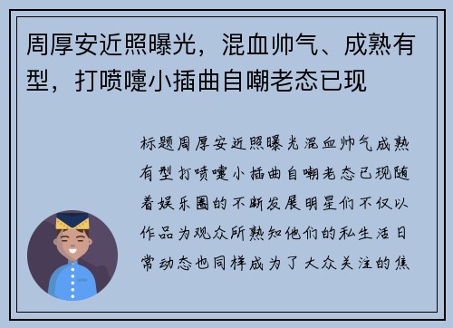 周厚安近照曝光，混血帅气、成熟有型，打喷嚏小插曲自嘲老态已现