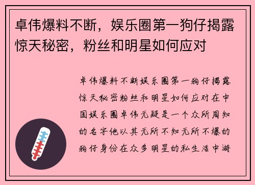 卓伟爆料不断，娱乐圈第一狗仔揭露惊天秘密，粉丝和明星如何应对