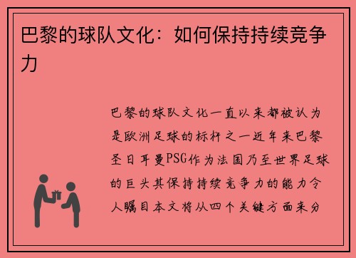 巴黎的球队文化：如何保持持续竞争力