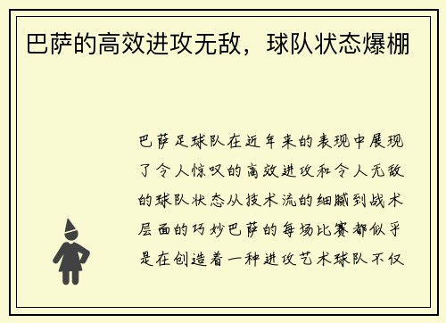 巴萨的高效进攻无敌，球队状态爆棚