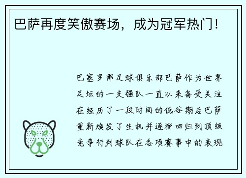 巴萨再度笑傲赛场，成为冠军热门！