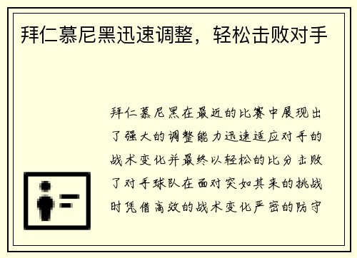 拜仁慕尼黑迅速调整，轻松击败对手
