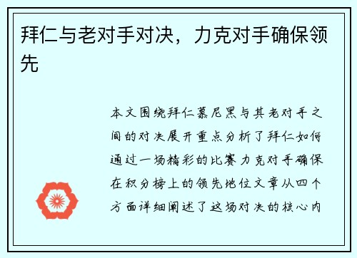 拜仁与老对手对决，力克对手确保领先