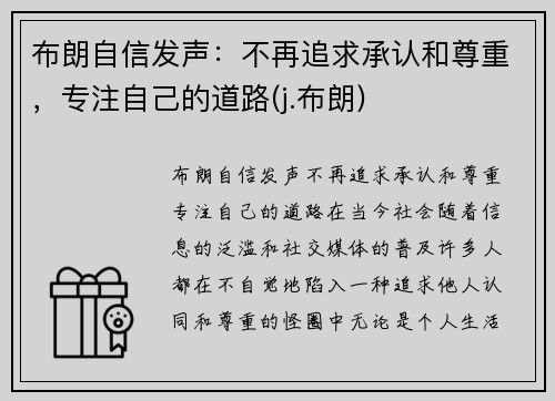 布朗自信发声：不再追求承认和尊重，专注自己的道路(j.布朗)