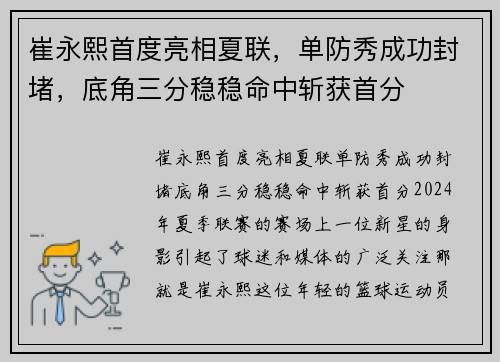 崔永熙首度亮相夏联，单防秀成功封堵，底角三分稳稳命中斩获首分