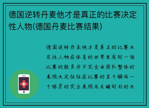 德国逆转丹麦他才是真正的比赛决定性人物(德国丹麦比赛结果)