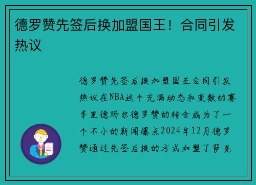 德罗赞先签后换加盟国王！合同引发热议