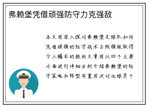 弗赖堡凭借顽强防守力克强敌