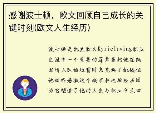 感谢波士顿，欧文回顾自己成长的关键时刻(欧文人生经历)
