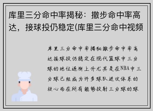 库里三分命中率揭秘：撤步命中率高达，接球投仍稳定(库里三分命中视频)