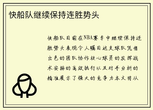 快船队继续保持连胜势头