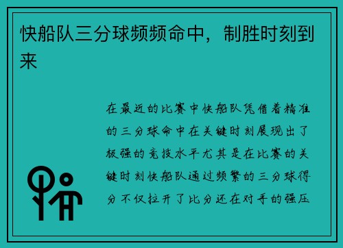 快船队三分球频频命中，制胜时刻到来