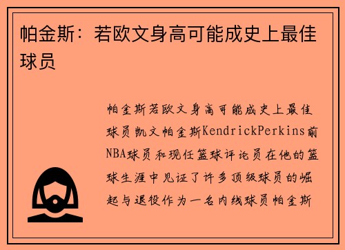帕金斯：若欧文身高可能成史上最佳球员