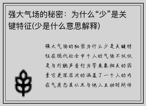 强大气场的秘密：为什么“少”是关键特征(少是什么意思解释)