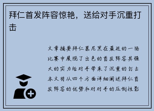 拜仁首发阵容惊艳，送给对手沉重打击
