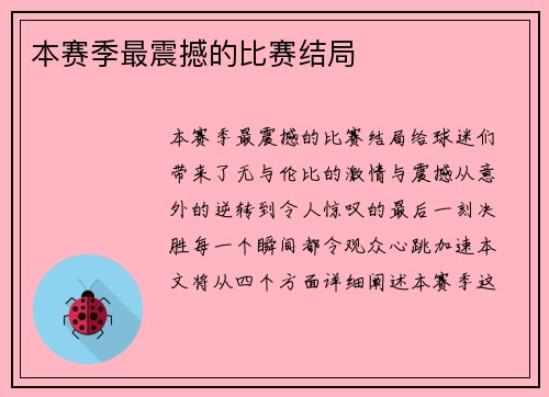 本赛季最震撼的比赛结局