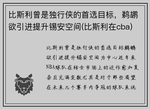比斯利曾是独行侠的首选目标，鹈鹕欲引进提升锡安空间(比斯利在cba)