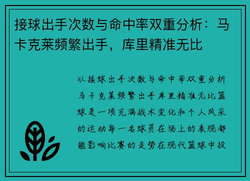 接球出手次数与命中率双重分析：马卡克莱频繁出手，库里精准无比
