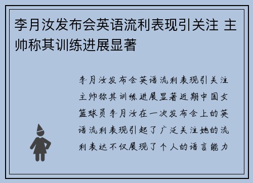 李月汝发布会英语流利表现引关注 主帅称其训练进展显著