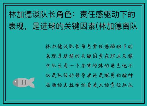 林加德谈队长角色：责任感驱动下的表现，是进球的关键因素(林加德离队)