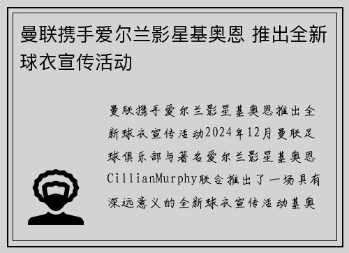 曼联携手爱尔兰影星基奥恩 推出全新球衣宣传活动