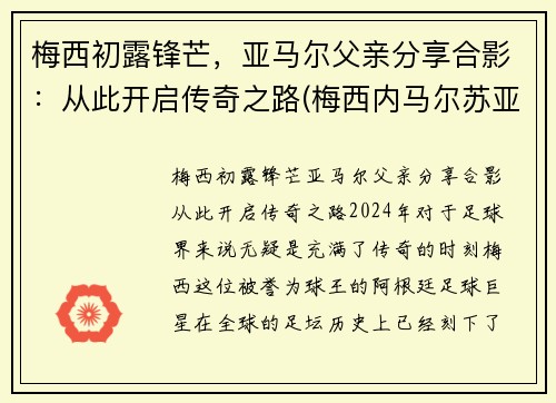 梅西初露锋芒，亚马尔父亲分享合影：从此开启传奇之路(梅西内马尔苏亚雷斯谁最厉害)
