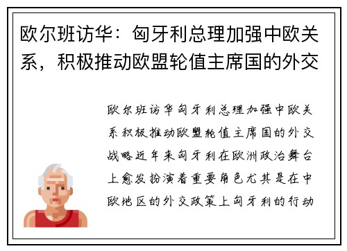 欧尔班访华：匈牙利总理加强中欧关系，积极推动欧盟轮值主席国的外交战略