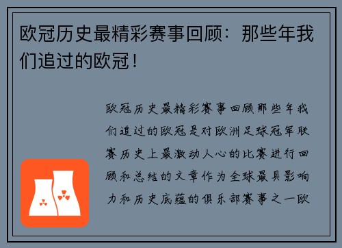 欧冠历史最精彩赛事回顾：那些年我们追过的欧冠！