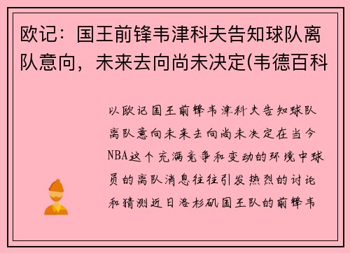 欧记：国王前锋韦津科夫告知球队离队意向，未来去向尚未决定(韦德百科)