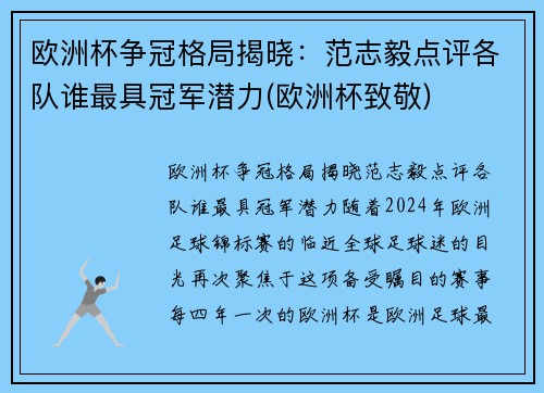 欧洲杯争冠格局揭晓：范志毅点评各队谁最具冠军潜力(欧洲杯致敬)