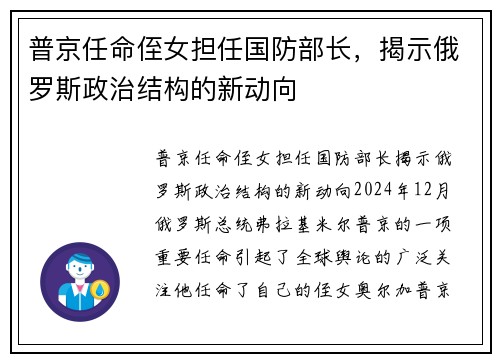 普京任命侄女担任国防部长，揭示俄罗斯政治结构的新动向