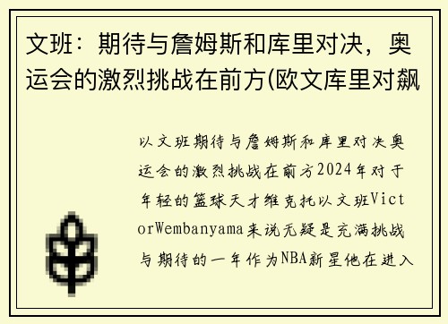文班：期待与詹姆斯和库里对决，奥运会的激烈挑战在前方(欧文库里对飙)