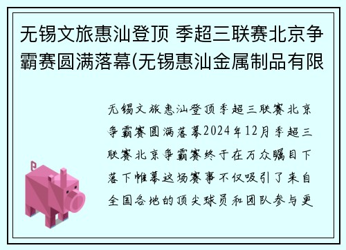 无锡文旅惠汕登顶 季超三联赛北京争霸赛圆满落幕(无锡惠汕金属制品有限公司)