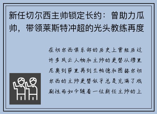 新任切尔西主帅锁定长约：曾助力瓜帅，带领莱斯特冲超的光头教练再度崭露头角