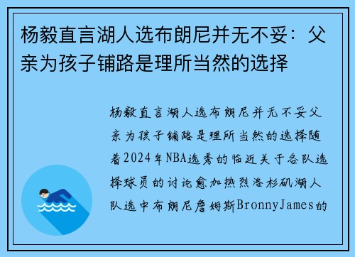 杨毅直言湖人选布朗尼并无不妥：父亲为孩子铺路是理所当然的选择