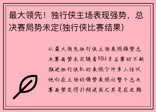 最大领先！独行侠主场表现强势，总决赛局势未定(独行侠比赛结果)