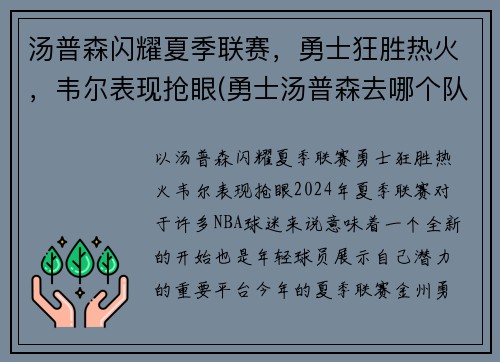 汤普森闪耀夏季联赛，勇士狂胜热火，韦尔表现抢眼(勇士汤普森去哪个队了)