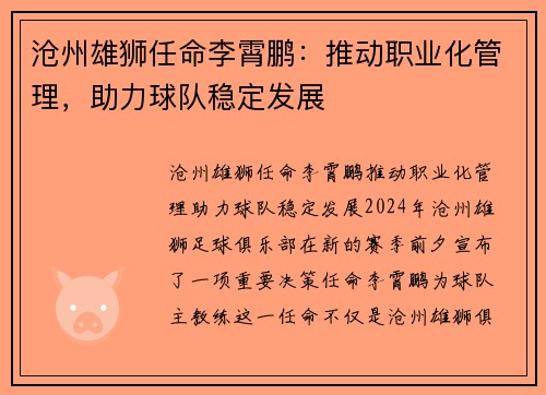 沧州雄狮任命李霄鹏：推动职业化管理，助力球队稳定发展