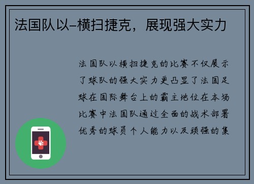 法国队以-横扫捷克，展现强大实力