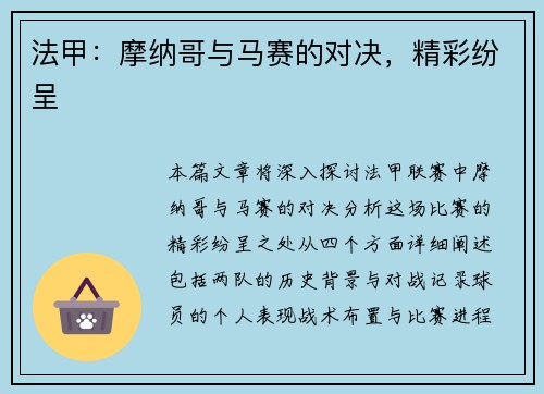 法甲：摩纳哥与马赛的对决，精彩纷呈