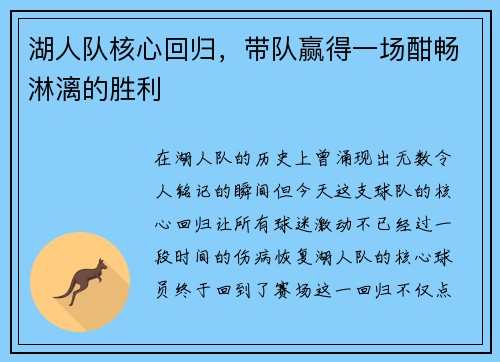 湖人队核心回归，带队赢得一场酣畅淋漓的胜利