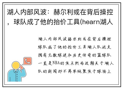湖人内部风波：赫尔利或在背后操控，球队成了他的抬价工具(hearn湖人)